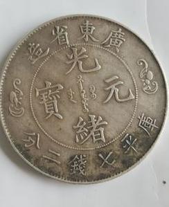 珍稀錢幣收藏新標桿 光緒元寶雙龍壽字幣以3000萬天價成交